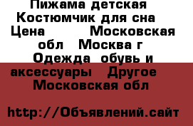 Пижама детская.  Костюмчик для сна. › Цена ­ 150 - Московская обл., Москва г. Одежда, обувь и аксессуары » Другое   . Московская обл.
